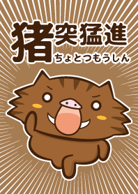 イノシシくんの猪突猛進っ
