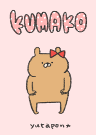 きょうのくまお(くまこ)