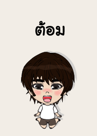 คนชื่อ ต้อม เองครับ (ซาหวัดดี)
