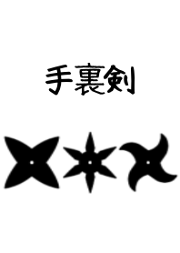 シンプル忍者(白)