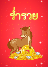 ธีมปีมะเมียร่ำรวยเงินทอง โดยหมอช้าง