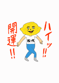 ハイッ!!開運【松代】専用