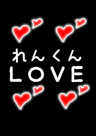 れんくん LOVE