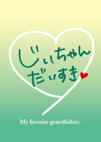じぃちゃん だいすき