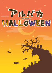 アルバカ｛ハロウィン｝