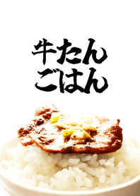 牛たんごはん