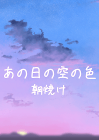 あの日の空の色。朝焼け
