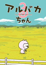 アルバカちゃん３