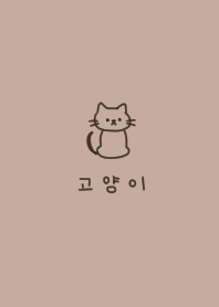 韓国語とねこ。ベージュ。