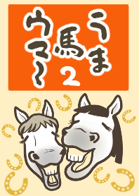 うま馬ウマ～！！２