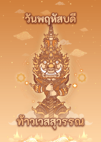 ท้าวเวสสุวรรณ - ธีมวันพฤหัสบดี