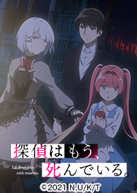 探偵はもう、死んでいる。 Vol.9