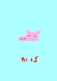 シンプル~かば