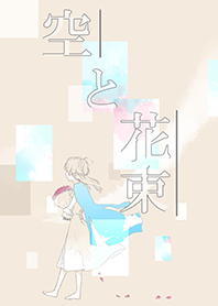 空と花束