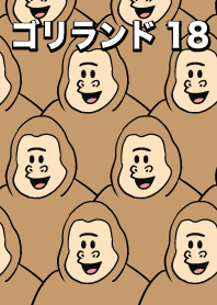 กอริลลา goriland18