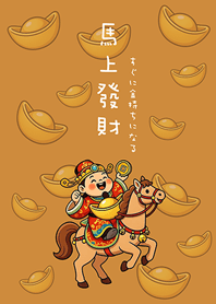 馬年財神祝您馬上發財(焦糖色)