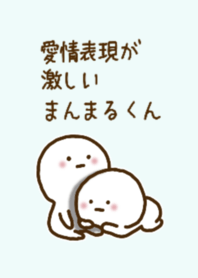 愛情表現が激しいまんまるくん #4