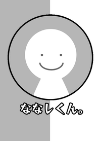 ななしくん。
