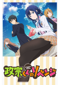 TVアニメ「政宗くんのリベンジ」