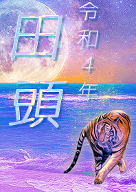 ✿田頭さん専用✿2022を幸運に導く月海と虎