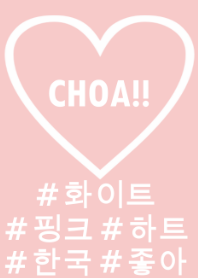 choa!! white×pink×heart(韓国語)