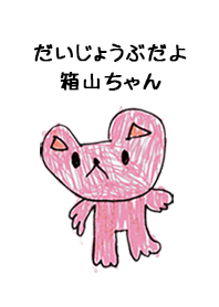 こどもの絵de「箱山」