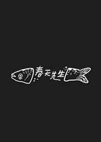 春天先生- 深海魚