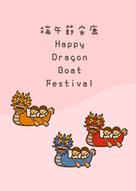 熱鬧端午節(粉紅色)