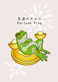 財富自由蛙！發財青蛙！(米色)