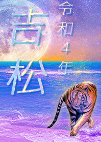 [yoshimatsu] FortuneMoonTiger2022