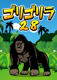 ゴリゴリラ28