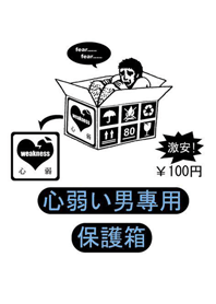 保護我吧！安全保護箱