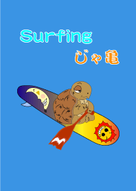 surfing じゃ亀