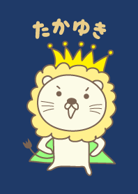 たかゆきライオンの着せ替え Lion Takayuki