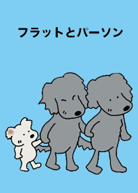 フラットときどきパーソン