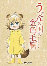 アニメ「うどんの国の金色毛鞠」