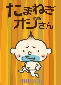 たまねぎオジさん