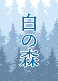 白の森