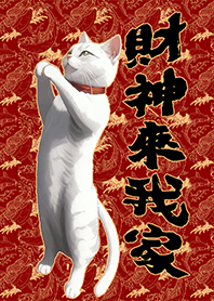 好運主題 萌萌參拜貓 財神來我家2