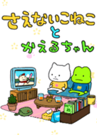 さえないこねことかえるちゃん - LINE 着せかえ | LINE STORE