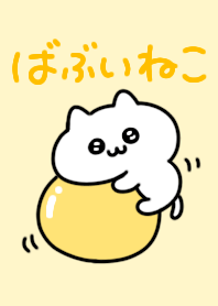 ◯ばぶいねこ◯