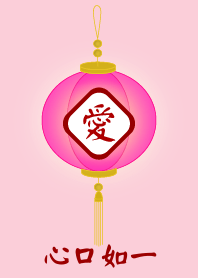 心口如一