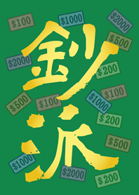 鈔派！超派！(森林綠色)