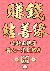 金運加持!賺錢結善緣4.1 粉紅色 凱瑞精選集