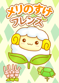 メリのすけフレンズ
