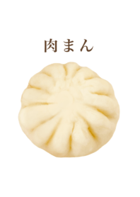 ホカホカの肉まん です