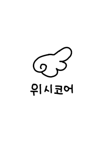 wishcore 韓国語着せかえ(白)