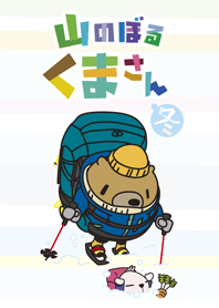 山のぼる くまさん 冬ver.