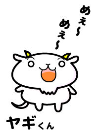 ヤギ君の日常
