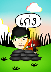 เก่ง ธีม (สีน้ำตาล) ทหาร